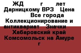 1.1) ЖД : 1965 г - 30 лет Дарницкому ВРЗ › Цена ­ 189 - Все города Коллекционирование и антиквариат » Значки   . Хабаровский край,Комсомольск-на-Амуре г.